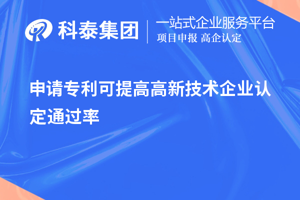 申請專利可提高高新技術企業(yè)認定通過率