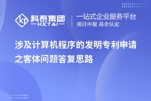 涉及計算機程序的發(fā)明專利申請之客體問題答復思路