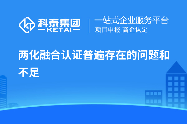 兩化融合認(rèn)證普遍存在的問(wèn)題和不足