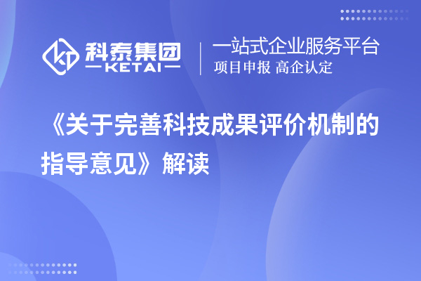 《關于完善科技成果評價機制的指導意見》解讀