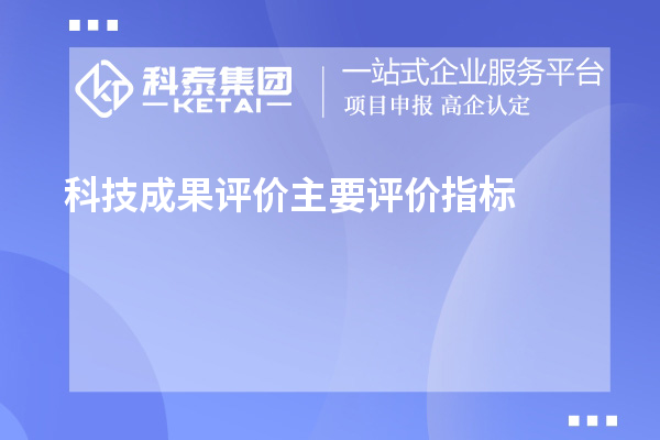 科技成果評價主要評價指標、評價方式方法