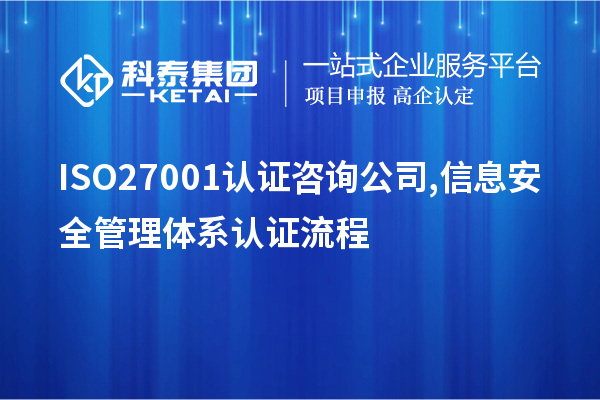 ISO27001認(rèn)證咨詢公司,信息安全管理體系認(rèn)證流程