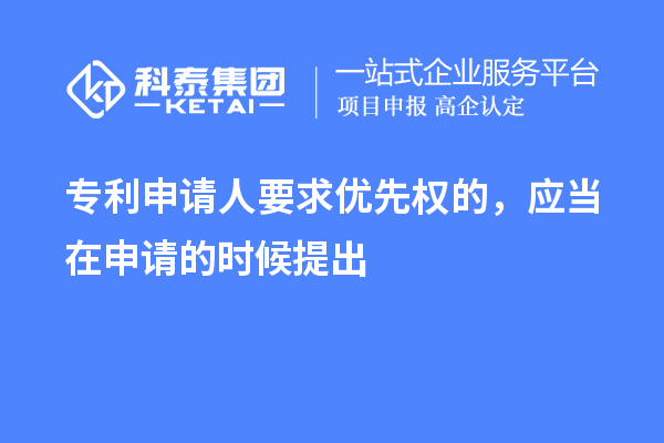 專利申請(qǐng)人要求優(yōu)先權(quán)的，應(yīng)當(dāng)在申請(qǐng)的時(shí)候提出