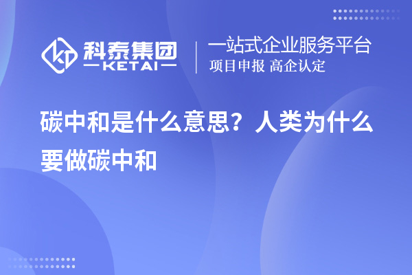 碳中和是什么意思？人類(lèi)為什么要做碳中和