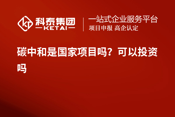 碳中和是國家項目嗎？可以投資嗎