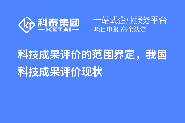 科技成果評價的范圍界定，我國科技成果評價現(xiàn)狀