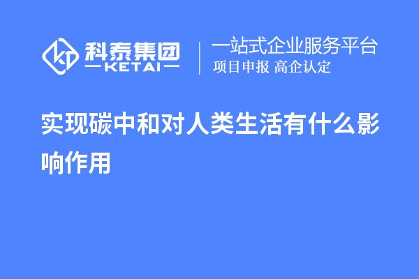 實(shí)現碳中和對人類(lèi)生活有什么影響作用