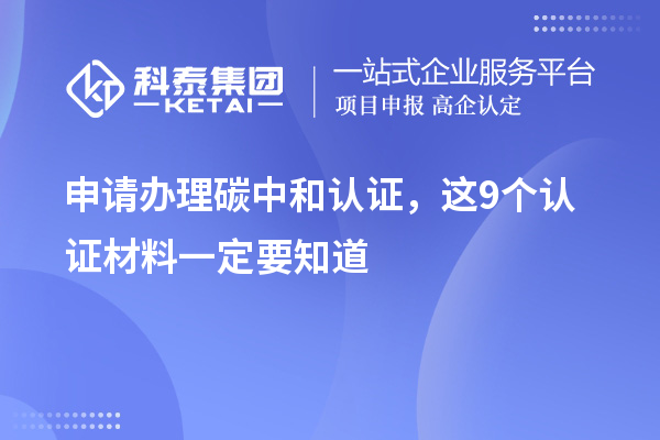 申請辦理碳中和認證，這9個(gè)認證材料清單一定要知道