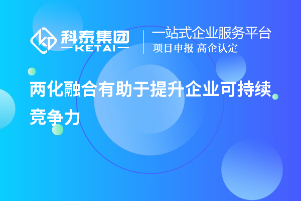 兩化融合有助于提升企業(yè)可持續(xù)競爭力