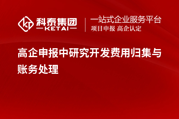 高企申報中研究開發(fā)費用歸集與賬務處理