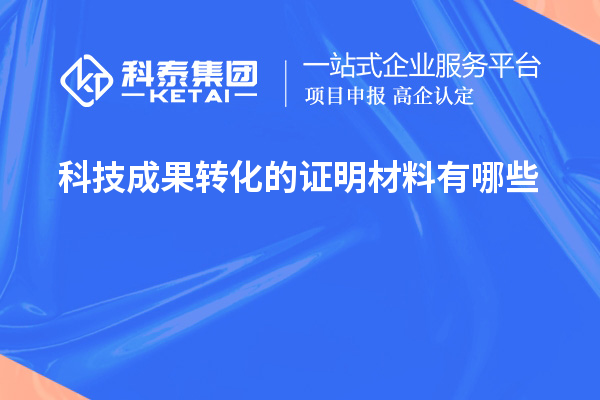 科技成果轉化的證明材料有哪些