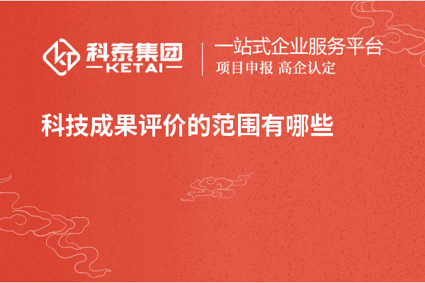 <a href=http://qiyeqqexmail.cn/video/4773.html target=_blank class=infotextkey>科技成果評價</a>的范圍有哪些