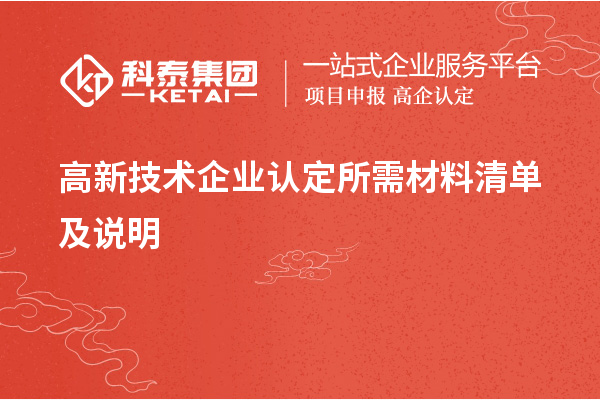 高新技術(shù)企業(yè)認(rèn)定所需材料清單及說明