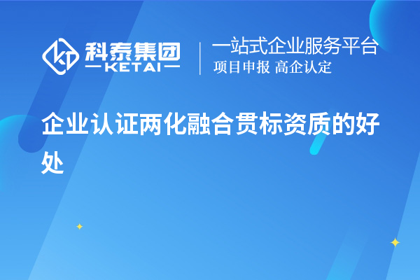 企業(yè)認證兩化融合貫標資質的好處