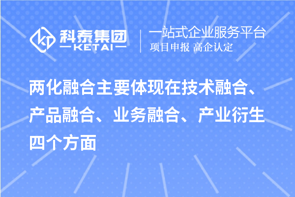 兩化融合主要體現(xiàn)在技術(shù)融合、產(chǎn)品融合、業(yè)務(wù)融合、產(chǎn)業(yè)衍生四個方面