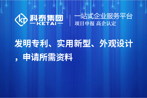 發(fā)明專利、實(shí)用新型、外觀設(shè)計(jì)，申請(qǐng)所需資料