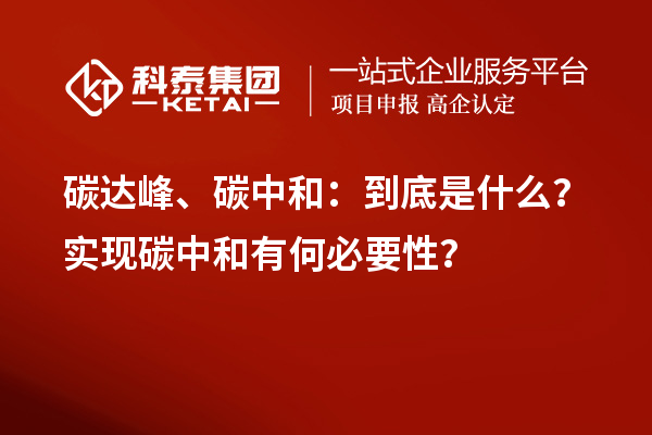 碳達(dá)峰、碳中和：到底是什么？實(shí)現(xiàn)碳中和有何必要性？