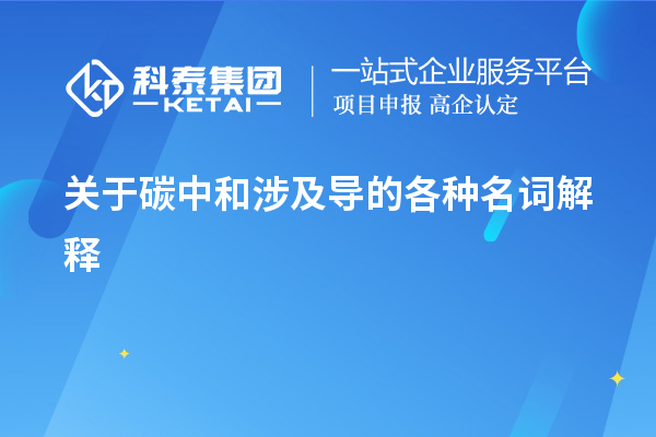 關(guān)于碳中和涉及導(dǎo)的各種名詞解釋