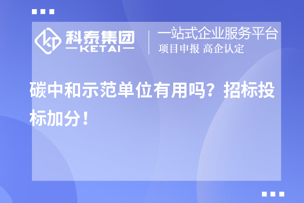 碳中和示范單位有用嗎？招標投標加分！