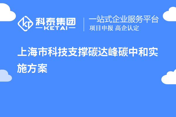 上海市科技支撐碳達峰碳中和實(shí)施方案