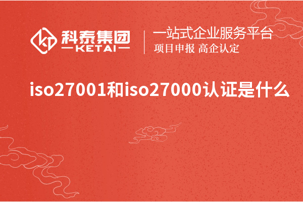 iso27001和iso27000認證是什么