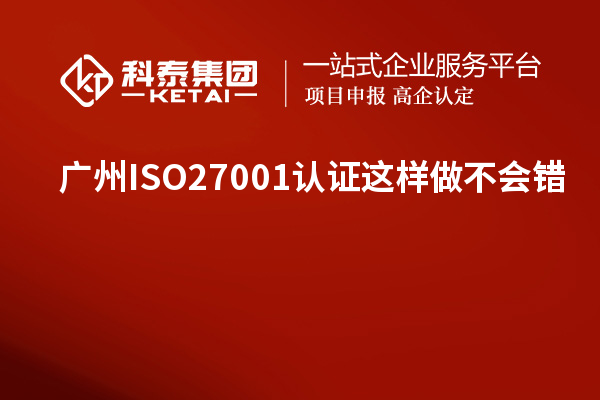 廣州ISO27001認(rèn)證這樣做不會錯