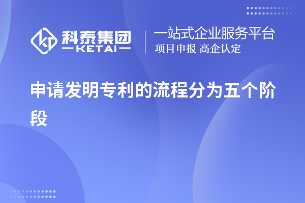 申請(qǐng)發(fā)明專(zhuān)利的流程分為五個(gè)階段