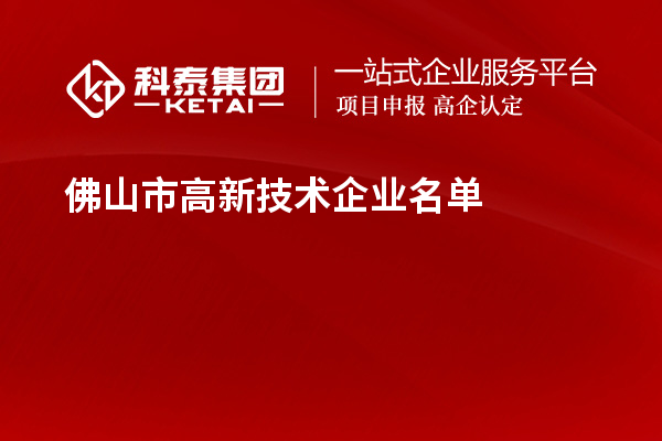 佛山市高新技術企業(yè)名單