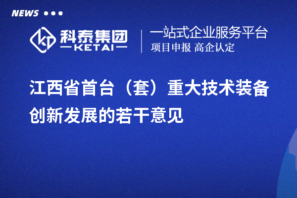 江西省<a href=http://qiyeqqexmail.cn/stt/ target=_blank class=infotextkey>首臺(tái)套</a>補(bǔ)貼政策，單個(gè)企業(yè)累計(jì)補(bǔ)貼不超過100萬元