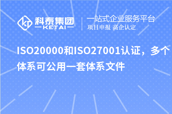 ISO20000和ISO27001認(rèn)證，多個(gè)體系可公用一套體系文件