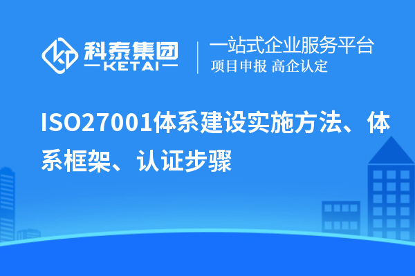 ISO27001體系建設(shè)實施方法、體系框架、認證步驟