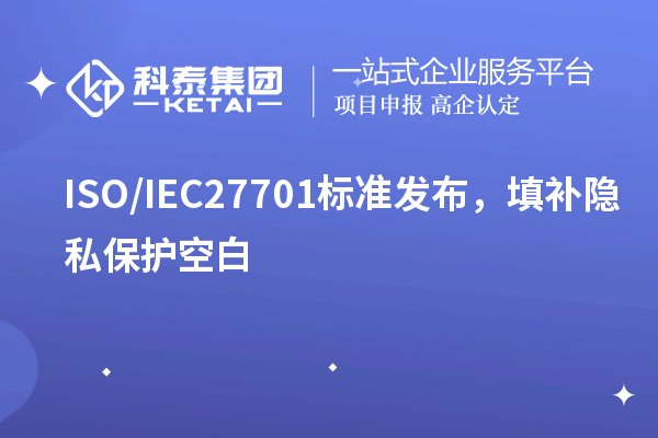 ISO/IEC27701標準發(fā)布，填補隱私保護空白