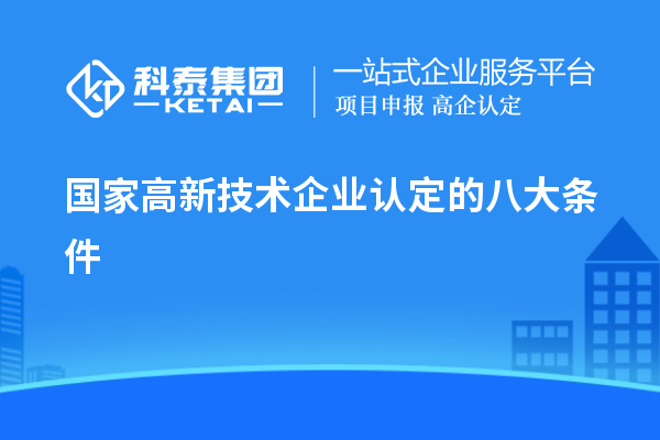 國家高新技術(shù)企業(yè)認定的八大條件