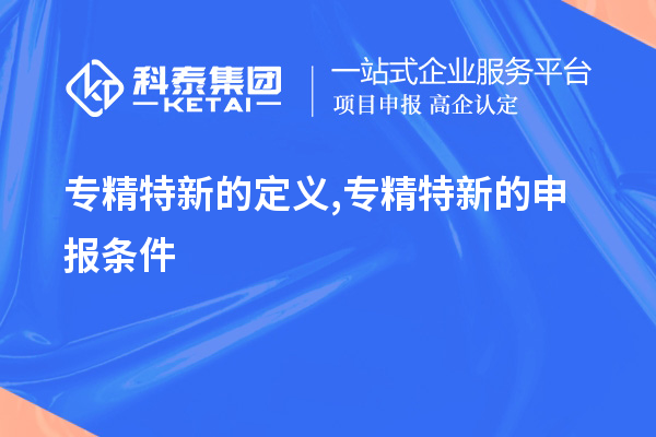 專精特新的定義,專精特新的申報(bào)條件