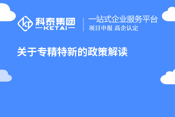 關(guān)于專精特新的政策解讀