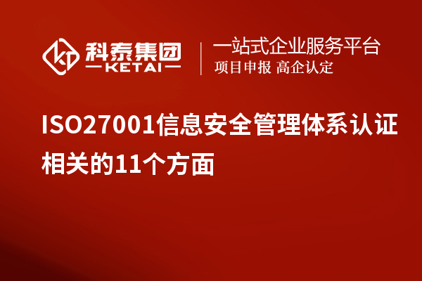 ISO27001信息安全管理體系認證相關(guān)的11個(gè)方面