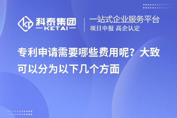 專(zhuān)利申請需要哪些費用呢？大致可以分為以下幾個(gè)方面