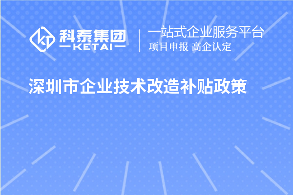 深圳市企業(yè)技術改造補貼政策（寶安區(qū)、南山區(qū)、光明區(qū)、龍華區(qū)、龍崗區(qū)、羅湖區(qū)、大鵬新區(qū)）