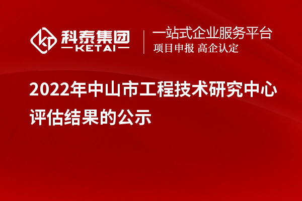 2022年中山市工程技術(shù)研究中心評估結(jié)果的公示