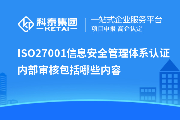 ISO27001信息安全管理體系認(rèn)證內(nèi)部審核包括哪些內(nèi)容