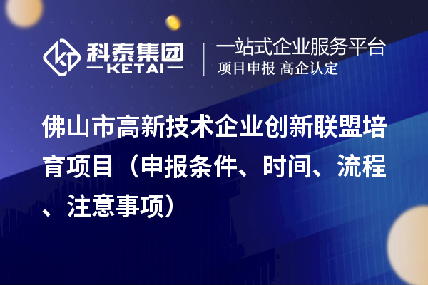 佛山市高新技術(shù)企業(yè)創(chuàng)新聯(lián)盟培育項目（申報條件、時間、流程、材料）