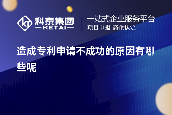 造成專利申請(qǐng)不成功的原因有哪些呢