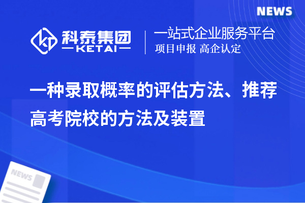 一種錄取概率的評(píng)估方法、推薦高考院校的方法及裝置