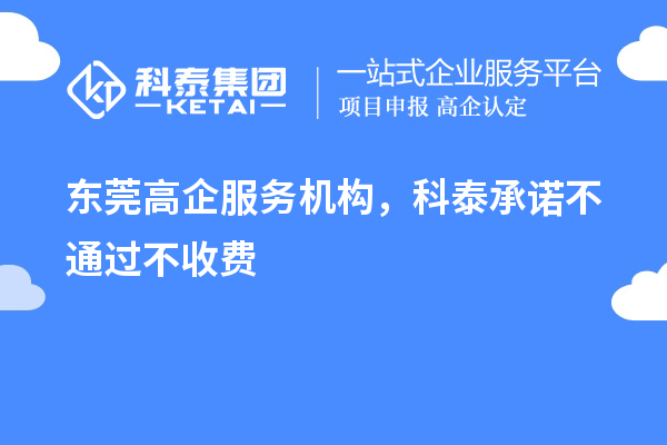 東莞高企服務(wù)機構，科泰承諾不通過(guò)不收費