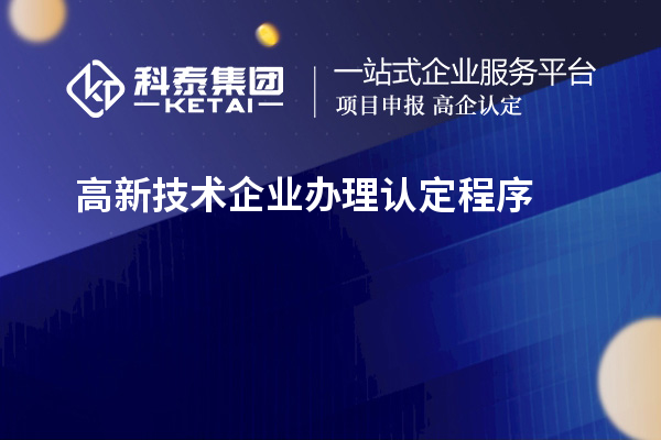 高新技術(shù)企業(yè)辦理認(rèn)定程序