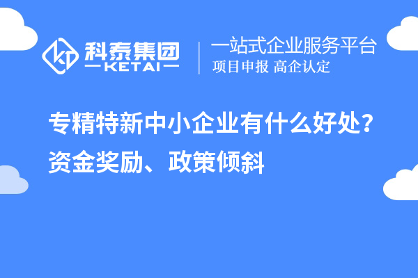 <a href=http://qiyeqqexmail.cn/fuwu/zhuanjingtexin.html target=_blank class=infotextkey>專(zhuān)精特新中小企業(yè)</a>有什么好處？資金獎勵、政策傾斜