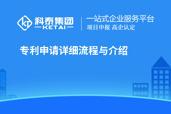 專利申請(qǐng)?jiān)敿?xì)流程與介紹