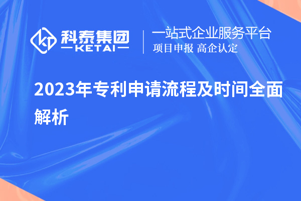 2023年專利申請(qǐng)流程及時(shí)間全面解析