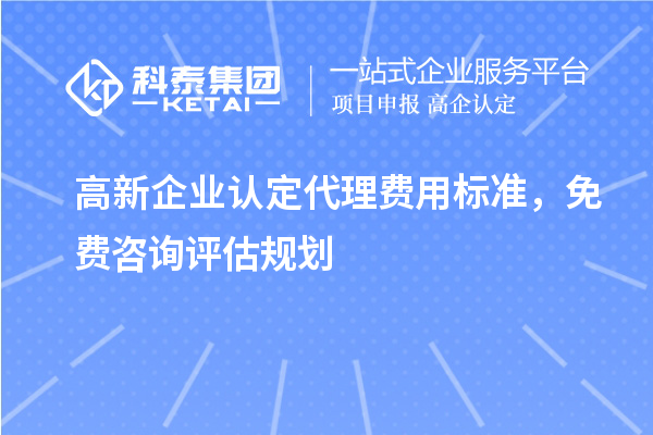 <a href=http://qiyeqqexmail.cn/gaoqi/ target=_blank class=infotextkey>高新企業(yè)認定</a>代理費用標準，免費咨詢(xún)評估規劃