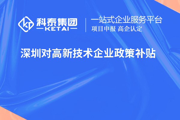 深圳對高新技術企業(yè)政策補貼